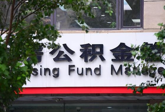 2020年公积金改革-如皋公积金代办平台